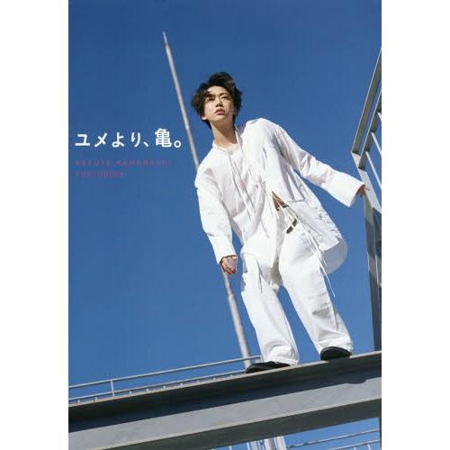 [本/雑誌]/ユメより、亀。 亀梨和也PHOTOBOOK/亀梨和也/著(単行本・ムック)