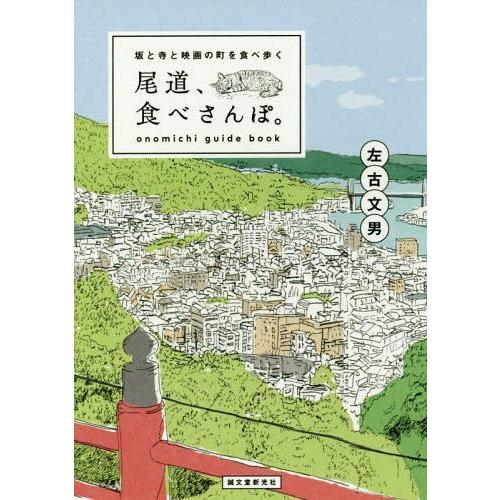 [本/雑誌]/尾道、食べさんぽ 坂と寺と映画の町を食べ歩く/左古文男/著