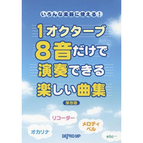 [本/雑誌]/楽譜 1オクターブ8音だけで演奏 保存版 (いろんな楽器に使える!)/デプロMP