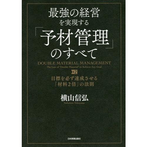 【送料無料】[本/雑誌]/最強の経営を実現する「予材管理」のすべて 目標を必ず達成させる「材料2倍」...