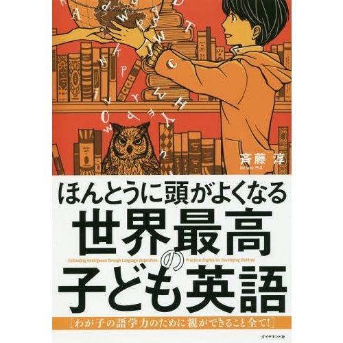 [本/雑誌]/ほんとうに頭がよくなる世界最高の子ども英語 わが子の語学力のために親ができること全て!...