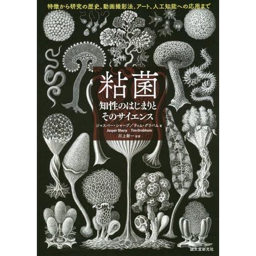 【送料無料】[本/雑誌]/粘菌 知性のはじまりとそのサイエンス 特徴から研究の歴史、動画撮影法、アー...