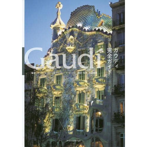 【送料無料】[本/雑誌]/ガウディ完全ガイド / 原タイトル:Gaudi Complete Work...