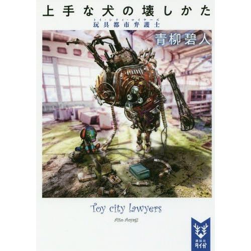 [本/雑誌]/上手な犬の壊しかた 玩具都市弁護士 (講談社タイガ アD  02)/青柳碧人/著(文庫...