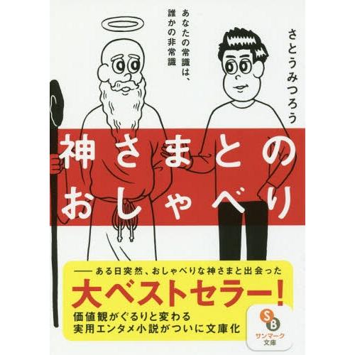 [本/雑誌]/神さまとのおしゃべり (サンマーク文庫)/さとうみつろう/著(文庫)