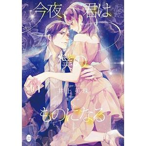 [書籍のゆうメール同梱は2冊まで]/[本/雑誌]/今夜、君は僕のものになる