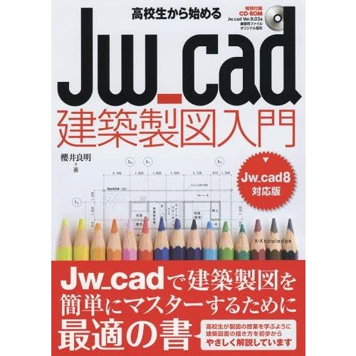 【送料無料】[本/雑誌]/高校生から始めるJw_cad建築製図入門/櫻井良明/著