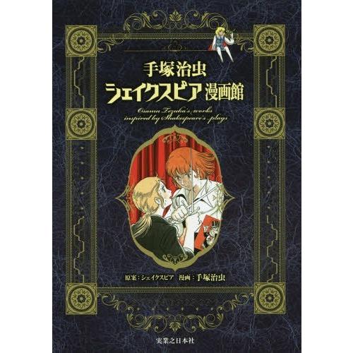[本/雑誌]/手塚治虫シェイクスピア漫画館/シェイクスピア/原案 手塚治虫/著