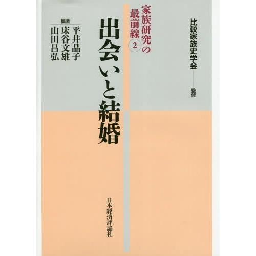 【送料無料】[本/雑誌]/家族研究の最前線 比較家族史学会/監修