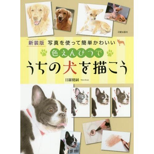 [本/雑誌]/色えんぴつでうちの犬を描こう 写真を使って簡単かわいい 新装版/目羅健嗣/著