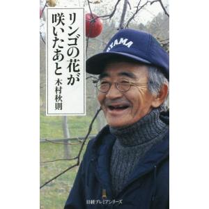 [本/雑誌]/リンゴの花が咲いたあと (日経プレミアシリーズ)/木村秋則/著