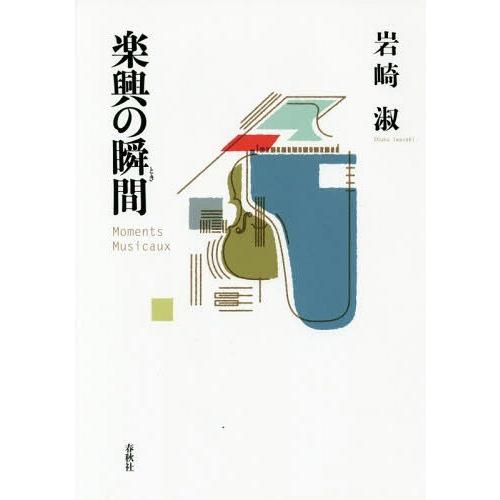 【送料無料】[本/雑誌]/楽興の瞬間(とき)/岩崎淑/著