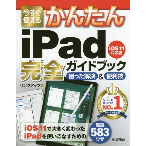 【送料無料】[本/雑誌]/今すぐ使えるかんたんiPad完全(コンプリート)ガイドブック 困った解決&amp;...