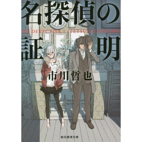 [本/雑誌]/名探偵の証明 (創元推理文庫)/市川哲也/著