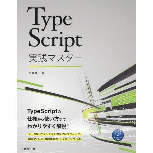 【送料無料】[本/雑誌]/TypeScript実践マスタ古賀慎一/著