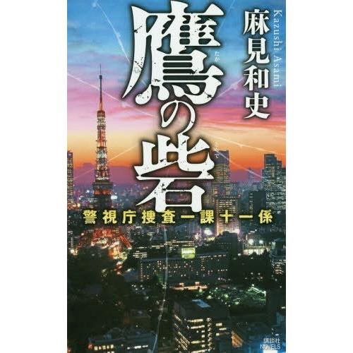 [本/雑誌]/鷹の砦 (講談社ノベルス アAK-10 警視庁捜査一課十一係)/麻見和史/著