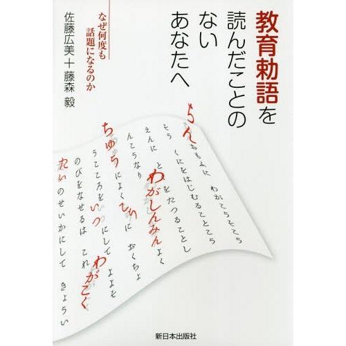 [本/雑誌]/教育勅語を読んだことのないあなたへ なぜ何度も話題になるのか/佐藤広美/著 藤森毅/著