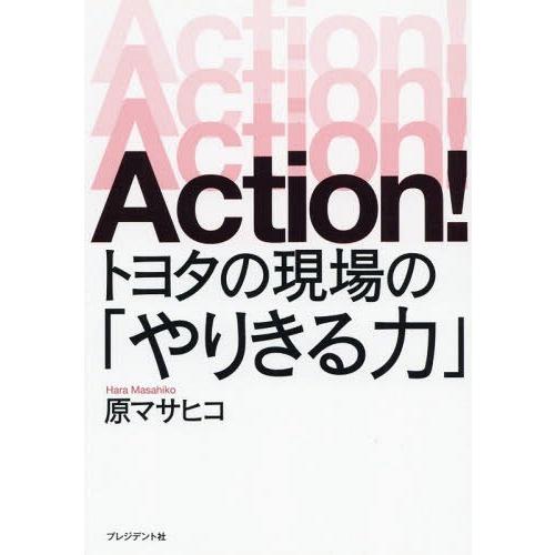 [本/雑誌]/Action!トヨタの現場の「やりきる力」/原マサヒコ/著