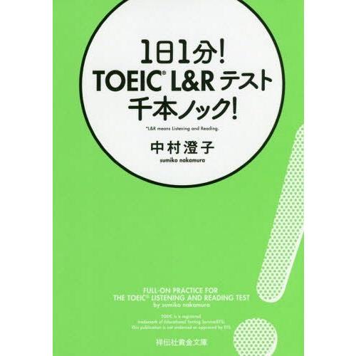 [本/雑誌]/1日1分!TOEIC L&amp;Rテスト千本ノック! (祥伝社黄金文庫)/中村澄子/著