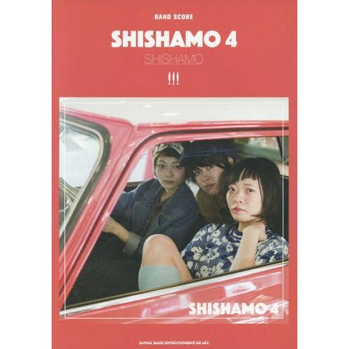 [本/雑誌]/楽譜 SHISHAMO「SHISHAMO 4」 (バンド・スコア)/シンコーミュージッ...