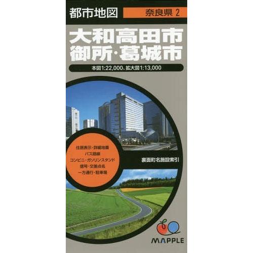 [本/雑誌]/大和高田市 御所・葛城市 (都市地図 奈良県 2)/昭文社