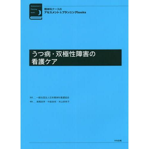【送料無料】[本/雑誌]/うつ病・双極性障害の看護ケア (精神科ナースのアセスメント&amp;プランニングb...