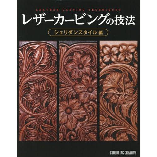 [本/雑誌]/レザーカービングの技法 シェリダンスタイル編/スタジオタッククリエイティブ