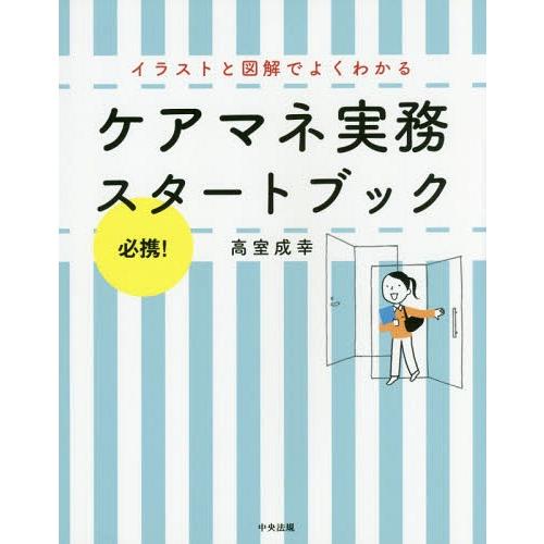 【送料無料】[本/雑誌]/ケアマネ実務スタートブック 必携!イラストと図解でよくわかる/高室成幸/著
