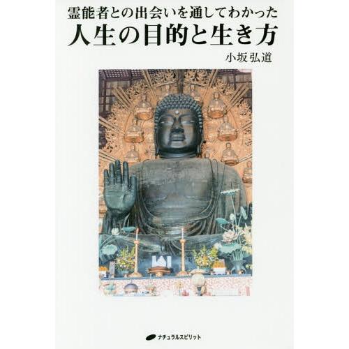 [本/雑誌]/霊能者との出会いを通してわかった人生の目的と生き方/小坂弘道/著