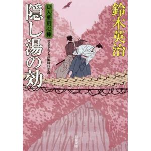 [本/雑誌]/隠し湯の効 (双葉文庫 すー08-39 口入屋用心棒)/鈴木英治/著