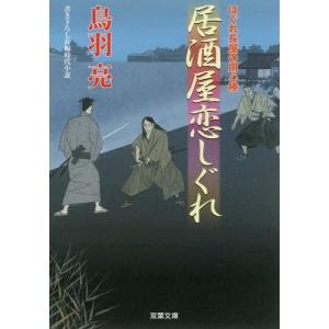 [本/雑誌]/居酒屋恋しぐれ (双葉文庫 とー12-52 はぐれ長屋の用心棒)/鳥羽亮/著