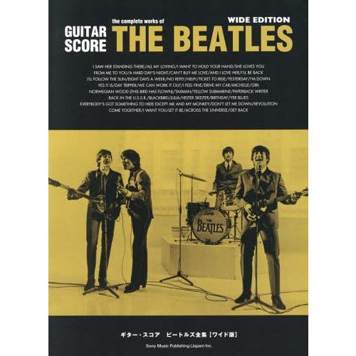 [本/雑誌]/楽譜 ビートルズ全集 (ギター・スコア)/ソニー・ミュージックパブリッシング