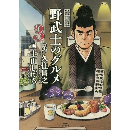 [本/雑誌]/漫画版  野武士のグルメ 3rd/久住昌之/原作 土山しげる/画(コミックス)