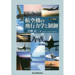 【送料無料】[本/雑誌]/[オンデマンド版] 航空機の飛行力学と制御/片柳亮二/著