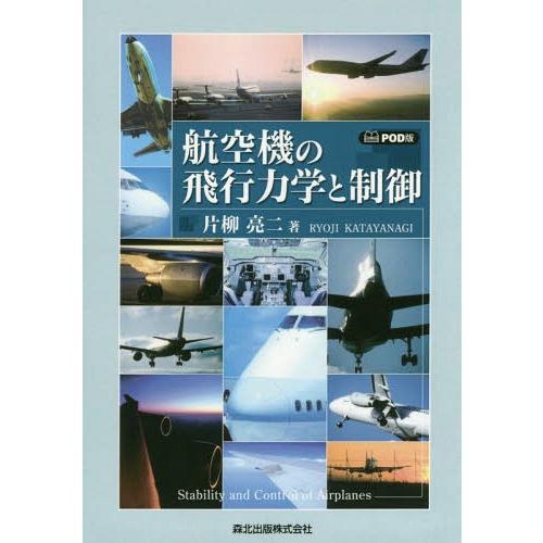 【送料無料】[本/雑誌]/[オンデマンド版] 航空機の飛行力学と制御/片柳亮二/著