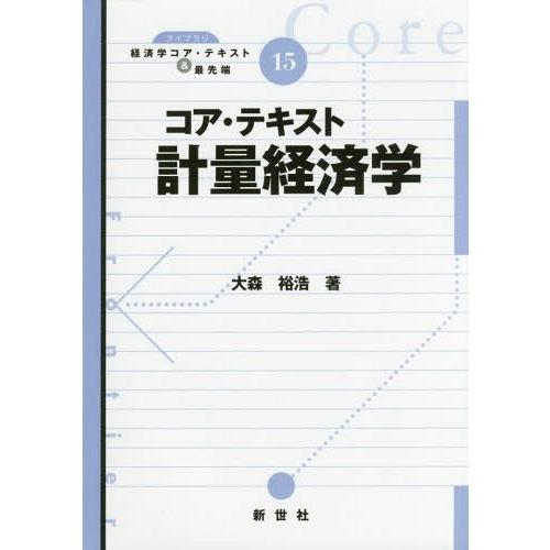 【送料無料】[本/雑誌]/コア・テキスト 計量経済学 (ライブラリ経済学コア・テキスト&amp;最)/大森裕...