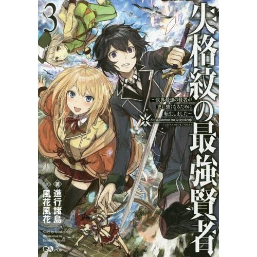 [本/雑誌]/失格紋の最強賢者 世界最強の賢者が更に強くなるために転生しました 3 (GAノベル)/...