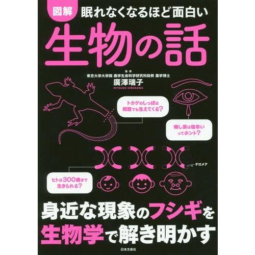 [本/雑誌]/図解眠れなくなるほど面白い生物の話/廣澤瑞子/監修