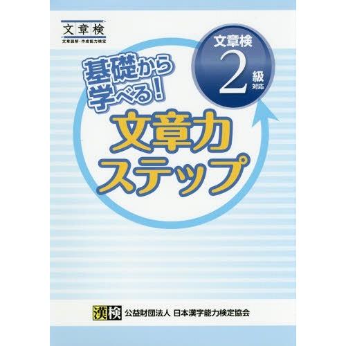 [本/雑誌]/基礎から学べる!文章力ステップ文章検2級対応/日本漢字能力検定協会