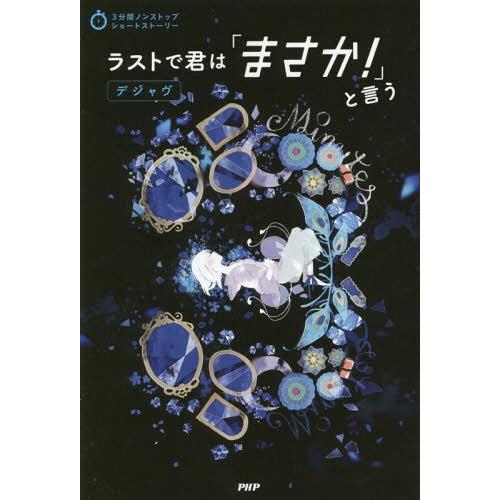 [本/雑誌]/ラストで君は「まさか!」と言う デジャヴ (3分間ノンストップショートストーリー)/P...