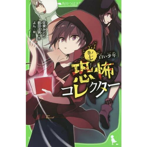 [本/雑誌]/恐怖コレクター 7 (角川つばさ文庫)/佐東みどり/作 鶴田法男/作 よん/絵