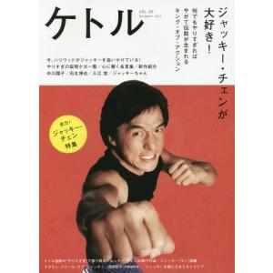 [本/雑誌]/ケトル VOL.40(2017December) 【表紙】 『レッド・ブロンクス』ジャッキー・チェン/博報堂ケトル/編集 太田出版/編集