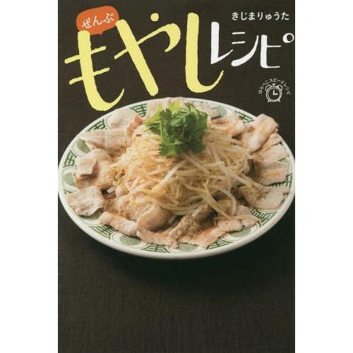[本/雑誌]/ぜんぶもやしレシピ (はらぺこスピードレシピ)/きじまりゅうた/著