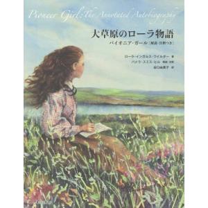 【送料無料】[本/雑誌]/大草原のローラ物語 パイオニア・ガール / 原タイトル:PIONEER GIRL/ローラ・インガルス・ワイルダ著 パメラ・スミス・ヒ