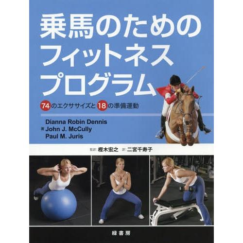 【送料無料】[本/雑誌]/乗馬のためのフィットネスプログラム 74のエクササイズと18の準備運動 /...
