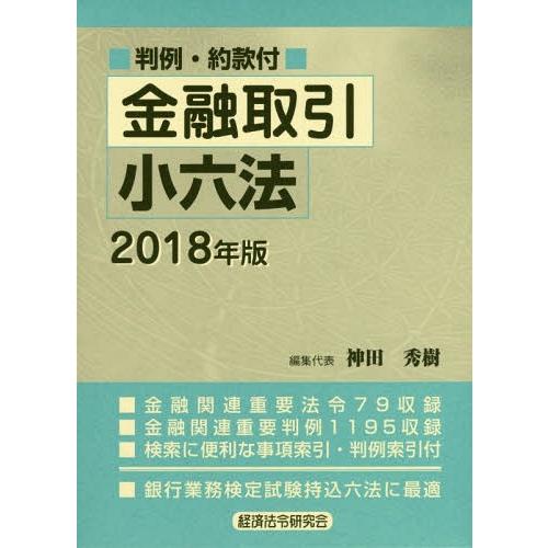 【送料無料】[本/雑誌]/金融取引小六法 2018年版/神田秀樹/編集代表