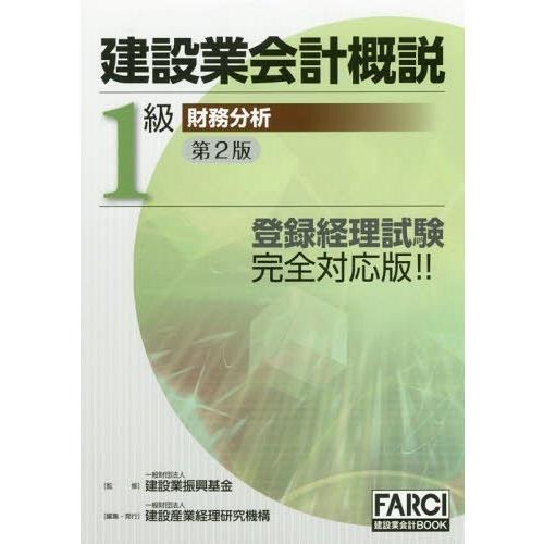 【送料無料】[本/雑誌]/建設業会計概説 1級 財務分析 第2版 (FARCI建設業会計BOOK)/...