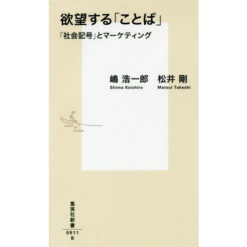 [本/雑誌]/欲望する「ことば」 「社会記号」とマーケティング (集英社新書)/嶋浩一郎/著 松井剛...