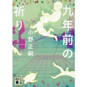 [本/雑誌]/九年前の祈り (文庫お   121-  2)/小野正嗣/〔著〕