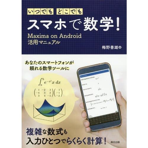 [本/雑誌]/いつでも・どこでも・スマホで数学! Maxima on Android活用マニュア梅野...